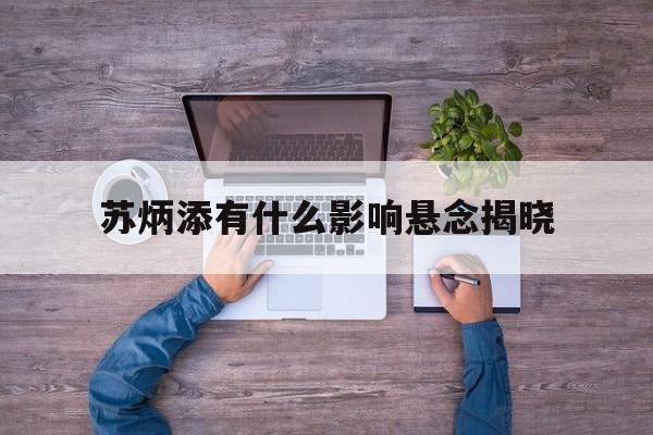 苏炳添有什么影响悬念揭晓的简单介绍 苏炳添有什么影响悬念揭晓的简单介绍