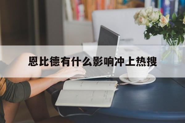 恩比德有什么影响冲上热搜的简单介绍
